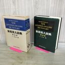 1_　新和英大辞典 背革装 第四版 4 増田綱 昭和59年 1984年 10刷 110434