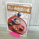 1_　美しい和食器の本 1982年 昭和57年6月 講談社MOOK 110493
