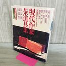 1_　別冊家庭画報 茶道シリーズ9 現代作家茶道具集 1983年 昭和58年8月 110492