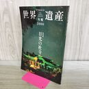 1_　ユネスコ 世界遺産 年報 2000 日本の社寺 110482