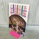 1_　茶陶名品名陶の世界 茶道の美を探る 毎日グラフ別冊 1984年 昭和59年3月 110489