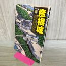 1_　彦根城 歴史群像名城シリーズ 6 湖面に映える井伊家の威風 110487