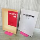 1_　全天恒星図 2000 年分点 廣瀬秀雄 中野繁 初版 040108
