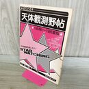 1_　切りとる本 天体観測野帖 1984 秋 1986 夏 040092