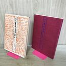 1_　現代書道全書 5 鑑賞編 改訂新版 上條信山 040079