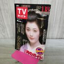 1_　週刊TVガイド 青森 岩手 秋田 1985年 昭和60年 1月12-18日 松坂慶子 040432