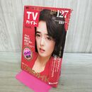 1_　週刊TVガイド 青森 岩手 秋田 1984年 昭和59年 12月1-7日 小林麻美 040426