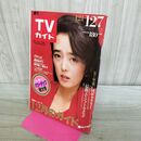 1_　週刊TVガイド 青森 岩手 秋田 1984年 昭和59年 12月1-7日 小林麻美 040396