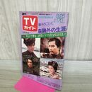1_　週刊TVガイド 北海道 東北版 1978年 昭和53年 8月19-25日 獅子のごとく 010010