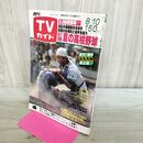 1_　週刊TVガイド 北海道 東北版 1979年 昭和54年 8月4-10日 61回 夏の高校野球 010015
