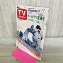 1_　週刊TVガイド 北海道 東北版 1978年 昭和53年 8月5-11日 全国高校野球選手権大会 010006