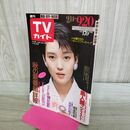 1_　週刊TVガイド 青森 岩手 秋田 1985年 昭和60年 9月14-20日 樋口可南子 040398