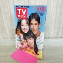 1_　週刊TVガイド 青森 岩手 秋田 1985年 昭和60年 10月12-18日 山下真司 坂口良子 藤田亜里早 040421