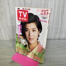 1_　週刊TVガイド 青森 岩手 秋田 1985年 昭和60年 2月9-15日 桜田淳子 040424