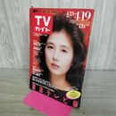 1_　週刊TVガイド 青森 岩手 秋田 1985年 昭和60年 4月13-19日 大原麗子 020489