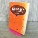 1_　家庭のお菓子 クッキー・ケーキ・パイ・和菓子 福島登美子 110304