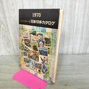 1_　オールカラー版 日本切手カタログ 1970 日本郵便切手商組合 110278