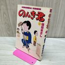 1_　のんき君 2 植田まさし 芳文社コミックス 　 040085