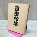 1_　物語と史蹟をたずねて 吉田松陰 徳永真一郎 略年表付 カバー欠 110419