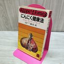 1_　にんにく健康法 なぜ効く 何に効く どう食べる 渡辺正 110421