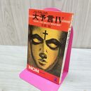 1_　ノストラダムスの大予言 IV 4 五島勉 110385