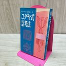 1_　ユダヤ式思考法 箱崎総一 日新新書 110386