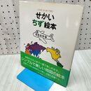 1_　せかい地図絵本: こどもがはじめてであう とだ こうしろう 260046