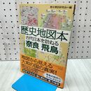 1_　歴史地図本 古代日本を訪ねる奈良・飛鳥 大和書房 260338