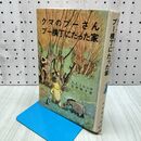 1_　クマのプーさん プー横丁にたった家 岩波書店 昭和39年 1964年 箱欠 010491