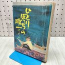 1_　ひとりぼっちの政一 橋本 ときお・作 北島 新平・絵 1972年 5月 第3刷 新少年少女教養 010499