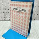 1_　小学生になる前後―五?七歳児を育てる 新版 (子どもと教育) 岡本 夏木 020164