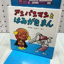 1_　アンパンマンとはみがきまん やなせたかし カバー欠 020427