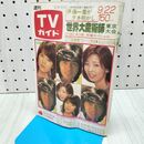 1_　週刊 TV ガイド 1978年 昭和53年 9月22日 西城秀樹 ピンクレディー 水濡れ跡あり 010016