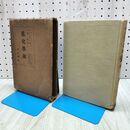 1_　進化学説 ドラージュ ゴールドスミス 小泉丹 叢文閣 大正13年 1924年 フラマリオン 040294
