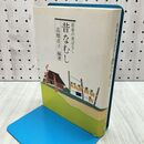 1_　岩泉の昔ばなし 昔なむし 高橋貞子 040001