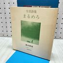 1_　方言詩集 まるめろ 高木恭造 作者朗読ソノシート付き 040024