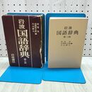 1_　岩波 国語辞典 第3版 西尾実 岩淵悦太郎 水谷静夫 1980年 昭和55年 110286