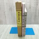 1_　全2冊 奥州道中 増補行程記 新南部叢書 特装版 南部利昭 清水秋全 細井計 1999年 平成11年 270198