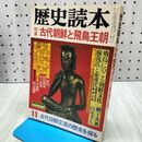 1_　歴史読本 古代朝鮮と飛鳥王朝 1984年11月 昭和59年 110319