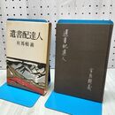 1_　遺書配達人 有馬頼義 初版 110299