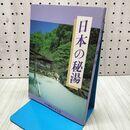 1_　日本の秘湯 日本秘湯を守る会 020351