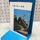 1_　出雲大社の本殿 出雲大社社務所 110481