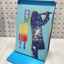 1_　夜空の星はなぜ見える 自然の論理 田中一 040198