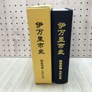 1_　伊万里市史 陶磁器編 古伊万里 平成14年 110475