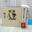 1_　全3冊 揃い 相田みつを 作品集 文化出版局 020394