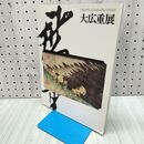 1_　図録 大広重展 生誕200年記念 旅情と叙情の浮世絵師 020411