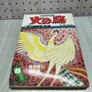 1_　月刊 マンガ少年 別冊 火の鳥 8 乱世編 下 羽衣編 手塚治虫 040076