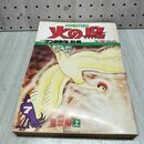 1_　月刊 マンガ少年 別冊 火の鳥 7 乱世編 上 手塚治虫 040168