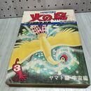 1_　月刊 マンガ少年 別冊 火の鳥 3 ヤマト編 宇宙編 手塚治虫 040102