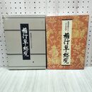 1_　楷行草総覧: 常用漢字など二千五百字 昭和56年 初版 1981年 江守 賢治 020120